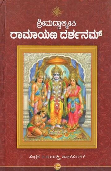 ಶ್ರೀಮದ್ವಾಲ್ಮೀಕಿ ರಾಮಾಯಣ ದರ್ಶನಮ್: Srimadvalmiki Ramayana Darshanam (Kannada)