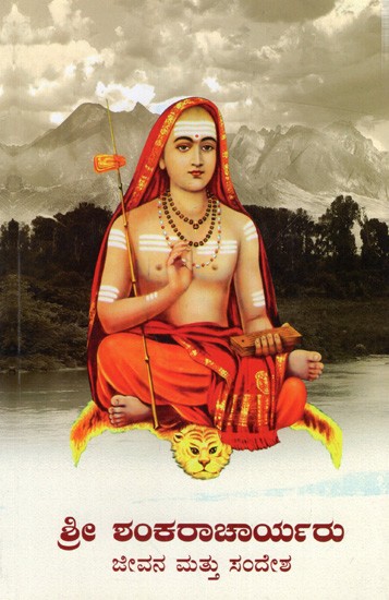 ಶ್ರೀ ಶಂಕರಾಚಾರ್ಯರು ಜೀವನ ಮತ್ತು ಸಂದೇಶ: Sri Shankaracharya's Life and Message (Kannada)