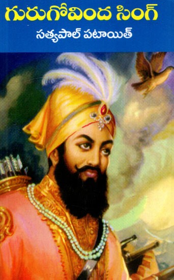 గురుగోవింద సింగ్: Guru Gobind Singh (Telugu)