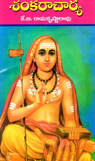 శంకరాచార్య: Shankaracharya (Telugu)