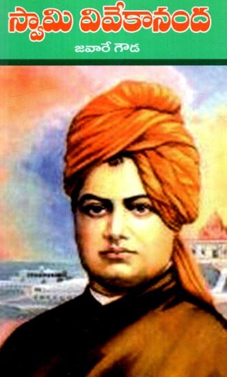స్వామి వివేకానంద: Swami Vivekananda (Telugu)