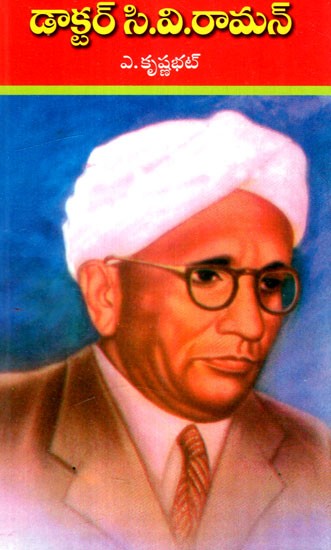 డాక్టర్ సి.వి.రామన్: Dr. C.V. Raman (Telugu)