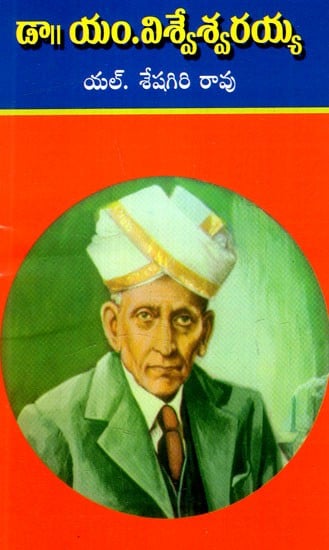 డా॥ యం.విశ్వేశ్వరయ్య: Dr. M. Visvesvaraya (Telugu)