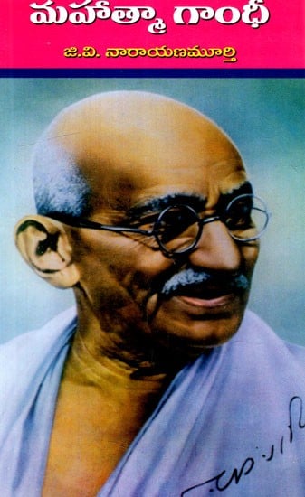 మహాత్మా గాంధీ: Mahatma Gandhi (Telugu)