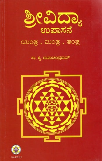 ಶ್ರೀವಿದ್ಯಾ ಉಪಾಸನೆ ಯಂತ್ರ, ಮಂತ್ರ, ತಂತ್ರ: Srividya Upasane Yantra, Mantra, Tantra (Kannada)