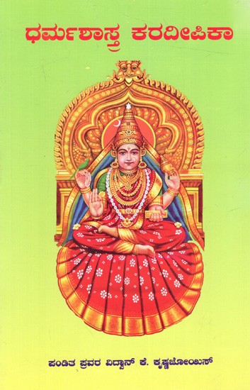 ಧರ್ಮಶಾಸ್ತ್ರ ಕರದೀಪಿಕಾ: Dharma Shastra Karadeepika (Kannada)