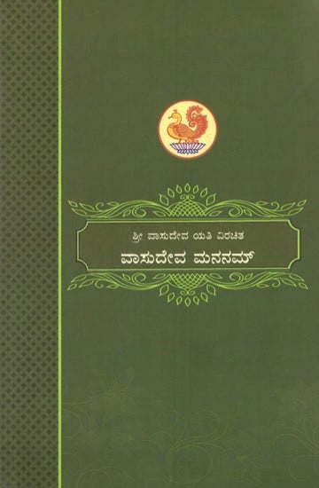 ವಾಸುದೇವ ಮನನಮ್: Vasudeva Mananam (Kannada)