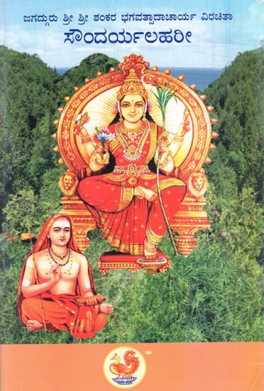 ಸೌಂದರ್ಯಲಹರೀ: Sri Soundarya Lahari (Kannada)