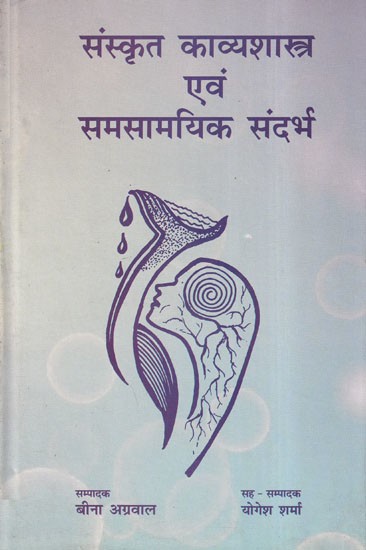 संस्कृत काव्यशास्त्र एवं समसामयिक संदर्भ- Sanskrit Kavya Shastra Evam Samsamyik Sandarbh