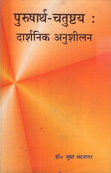 पुरुषार्थ-चतुष्टय (दार्शनिक अनुशीलन): Purushartha Chatushtaya: Philosophical Practice