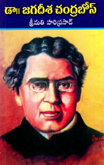 డా॥ జగదీశ చంద్రబోస్: Dr. Jagadish Chandra Bose (Telugu)
