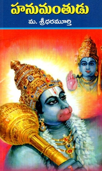 హనుమంతుడు: Shri Hanuman (Telugu)