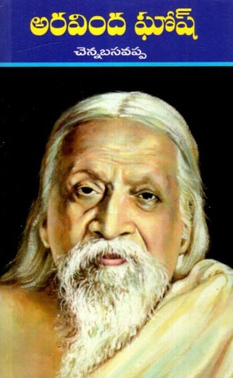 అరవింద ఘోష్: Aurobindo Ghosh (Telugu)
