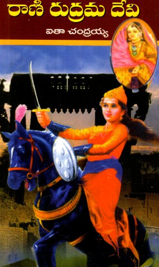 రాణి రుద్రమ దేవి: Rani Rudradaman Devi (Telugu)
