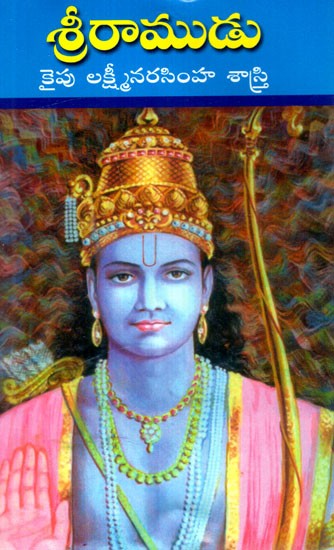 శ్రీరాముడు: Lord Rama (Telugu)