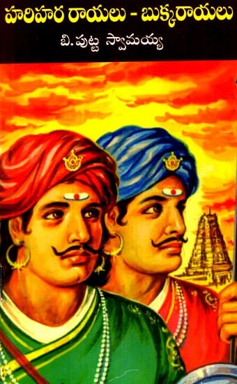 హరిహర రాయలు-బుక్కరాయలు: Harihara Raya-Bukkaraya (Telugu)