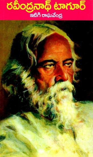రవీంద్రనాథ్ టాగూర్: Rabindranath Tagore (Telugu)