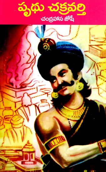 పృథు చక్రవర్తి: Prithu is the Emperor (Telugu)