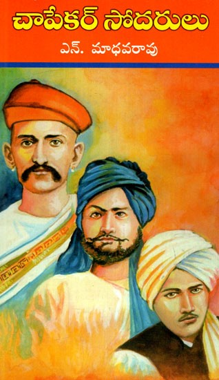 చాపేకర్ సోదరులు: Chapekar Brothers (Telugu)