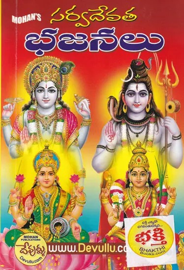 సర్వదేవత భజనలు- Sarva Devata Bhajanalu (Telugu)