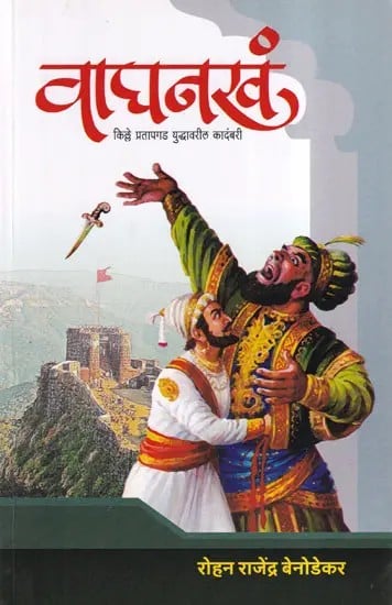 वाघनखं- Waghnakh: A Novel on the Battle of Fort Pratapgad (Marathi)