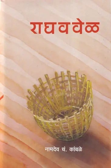 राघववेळ- Raghavvel (Marathi)