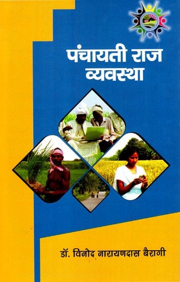पंचायती राज व्यवस्था: Panchayati Raj System