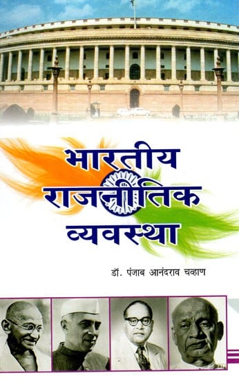 भारतीय राजनीतिक व्यवस्था: Indian Political System