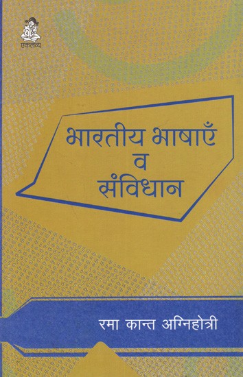 भारतीय भाषाएँ व संविधान: Indian Languages and the Constitution