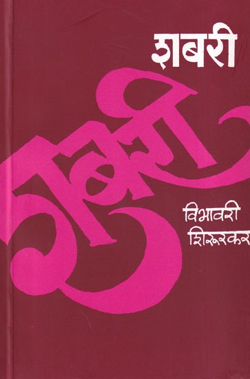 शबरी- Sabari (Marathi)