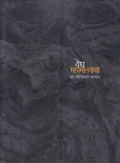 वैध महामानवाचा- Wedh Mahamanawacha (Marathi)