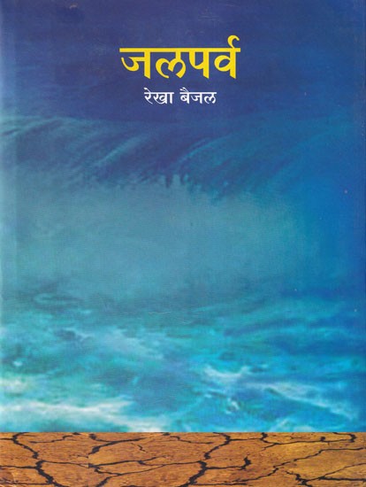 जलपर्व- Jalparv (Marathi)