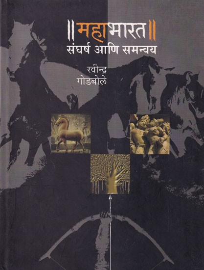 महाभारत: संघर्ष आणि समन्वय- Mahabharat Sangharsh Ani Samanavay (Marathi)