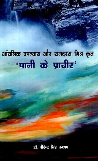 पानी के प्राचीर: Pani Ke Prachir- Regional Novels and Works of Ram Darsh Mishra