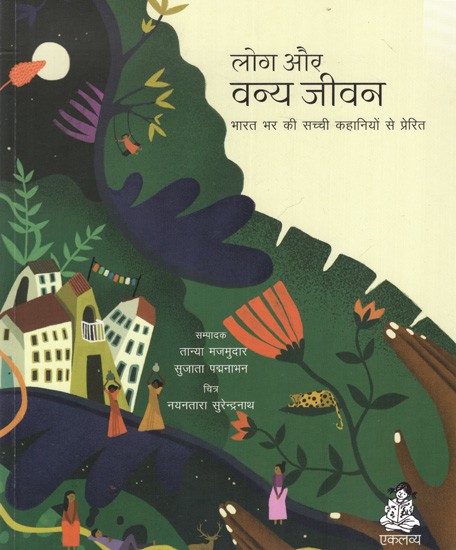 लोग और वन्य जीवन- भारत भर की सच्ची कहानियों से प्रेरित: Log Aur Vanya Jeevan- Inspired by True Stories from Across India