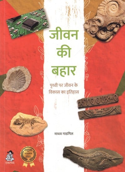 जीवन की बहार- पृथ्वी पर जीवन के विकास का इतिहास: Jeevan Ki Bahaar- The History of the Development of Life on Earth