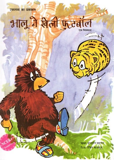 भालू ने खेली फुटबॉल-  एक चित्रकथा: Bhaloo Ne Kheli Football- Ek Chitra Katha