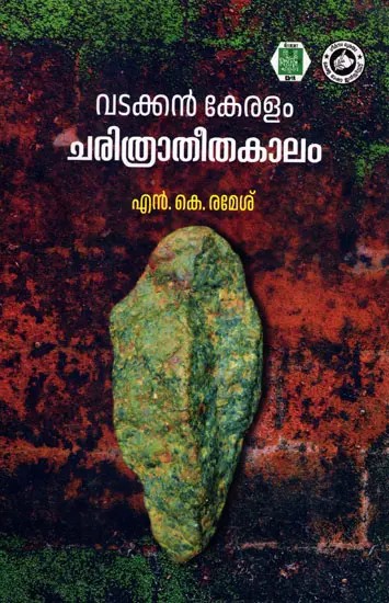 വടക്കൻ കേരളം ചരിത്രാതീതകാലം- Vadakkan Keralam: Charithratheetha Kalam (Archaeological Anthropology Study in Malayalam)
