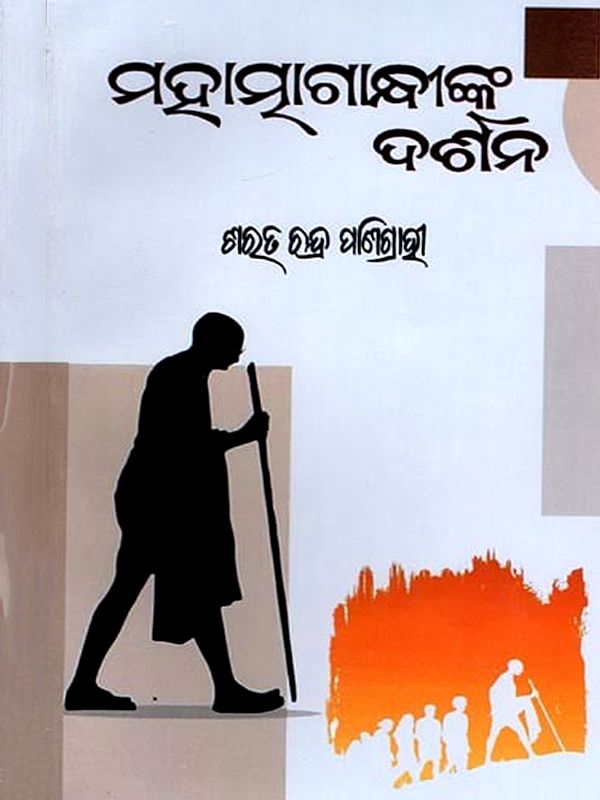 ମହାତ୍ମାଗାନ୍ଧୀଙ୍କ ଦର୍ଶନ: Mahatma Gandhi's Philosophy  (Oriya)