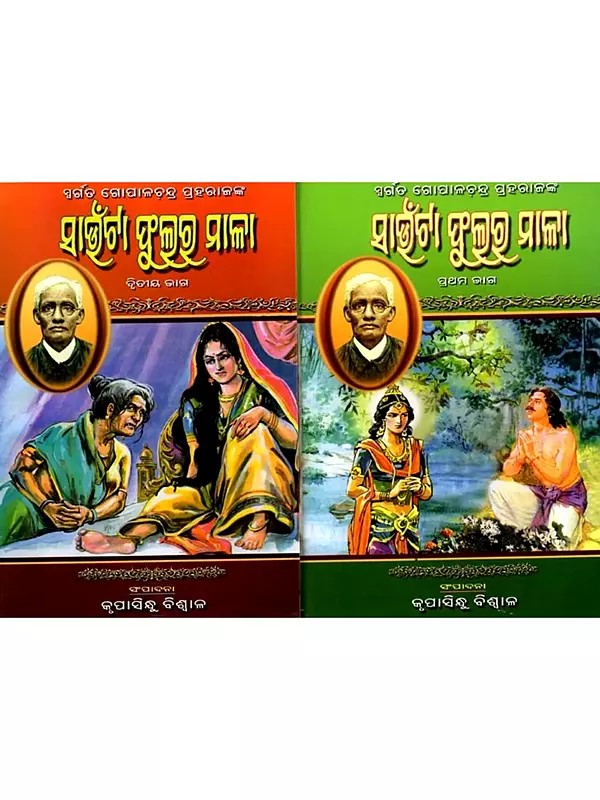 ସାଉଁଟା ଫୁଲର ମାଳା (ପ୍ରଥମ ଭାଗ): Saunta Phulara Mala (Oriya) Set of 2 Volumes