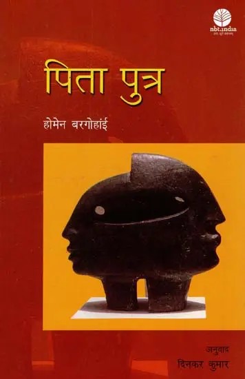 पिता पुत्र: Pita Putra (Novel)