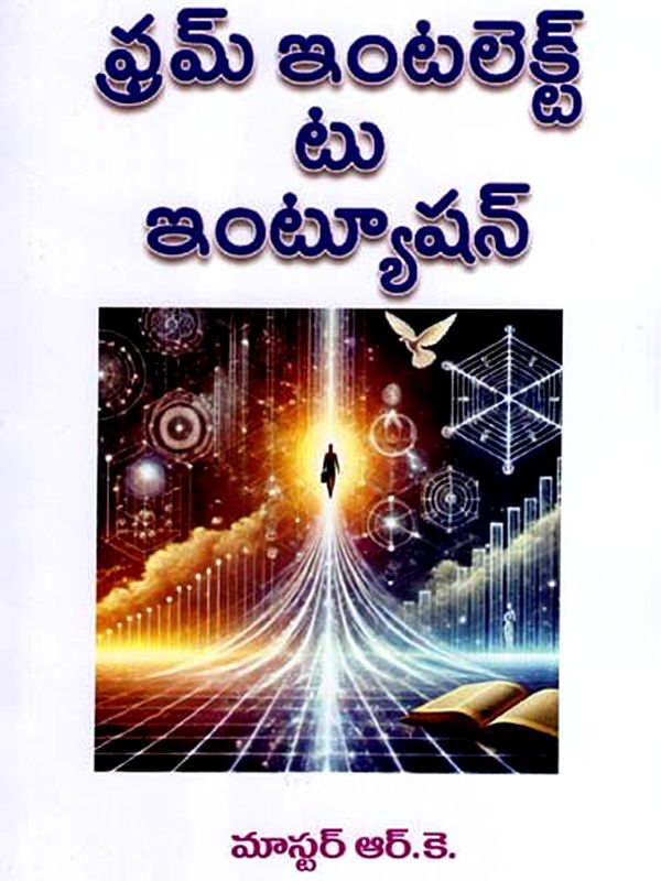ఫ్రమ్ ఇంటలెక్ట్ టు ఇంట్యూషన్: From Intellect to Intuition (Telugu)