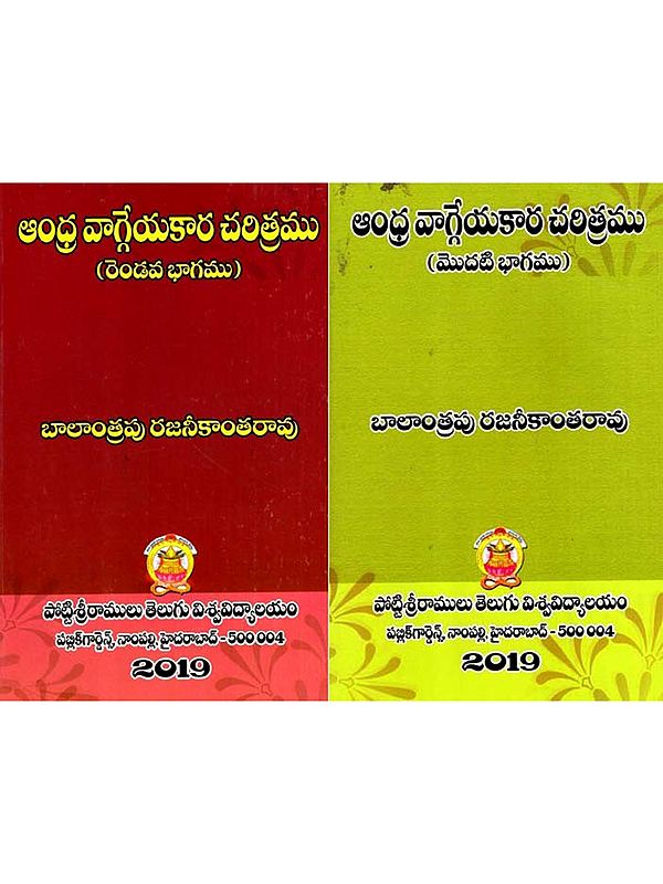 ఆంధ్ర వాగ్గేయకార చరిత్రము: Andhra Vaaggeyakaara Charitramu in Telugu (Set of 2 Volumes)