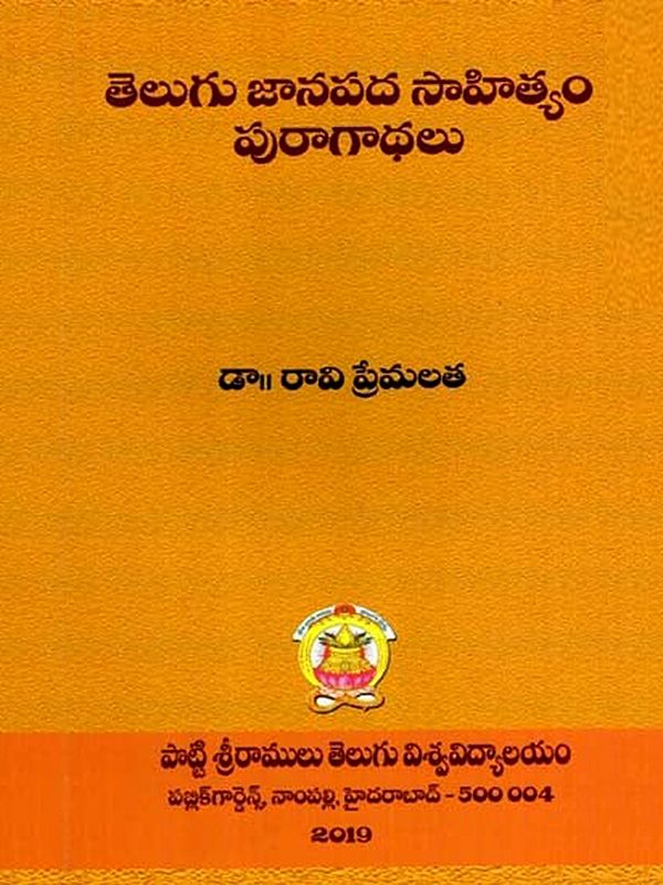 తెలుగు జానపద సాహిత్యం పురాగాథలు: Telugu Jaanapada Sahityam Puraagaathalu (Telugu)