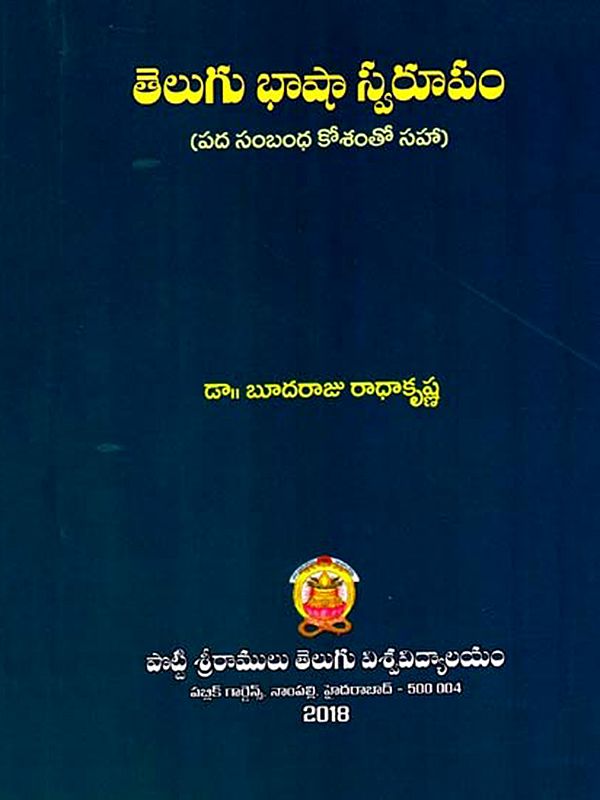తెలుగు భాషా స్వరూపం (పద సంబంధ కోశంతో సహా): Telugu Bhasha Swarupam- Pada Sambandha Kosam (Telugu)