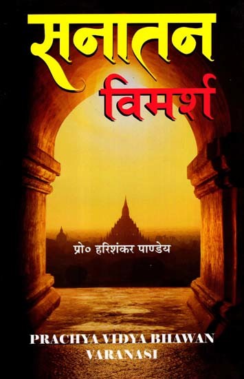 सनातन विमर्श: Sanatan Vimarsha