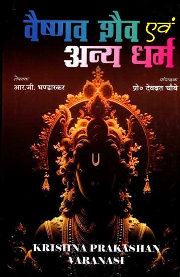 वैष्णव, शैव एवं अन्य धर्म: Vaishnav, Shaiva and Other Religions