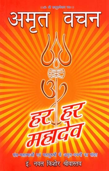 अमृत वचन: संत-महात्माओं एवं महापुरुषों के अमृत वचनों का संग्रह: Amrit Vachan- A Collection of Amrit Vachan of Saints and Great Men