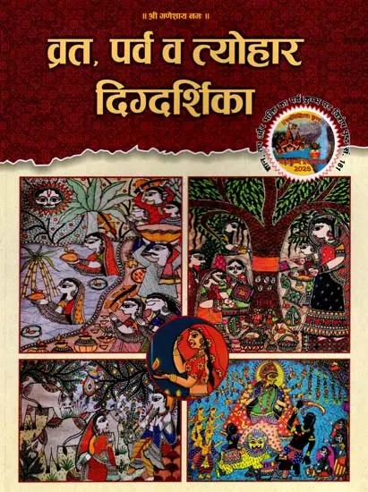 व्रत, पर्व व त्योहार दिग्दर्शिका: Vrat, Parv Va Tyohar Digdarshika