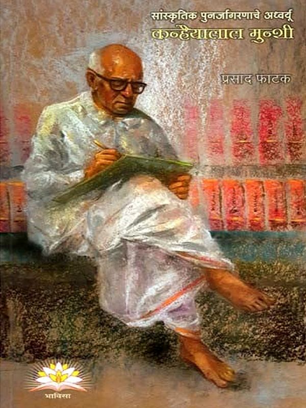सांस्कृतिक पुनर्जागरणाचे अध्वर्यू कन्हैयालाल मुन्शी- Kanhaiyalal Munshi, the Pioneer of Cultural Renaissance (Marathi)